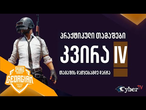 Georgian Practice Games #8 / PUBG MOBILE